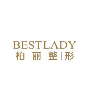 北京柏麗醫(yī)療美容門(mén)診部