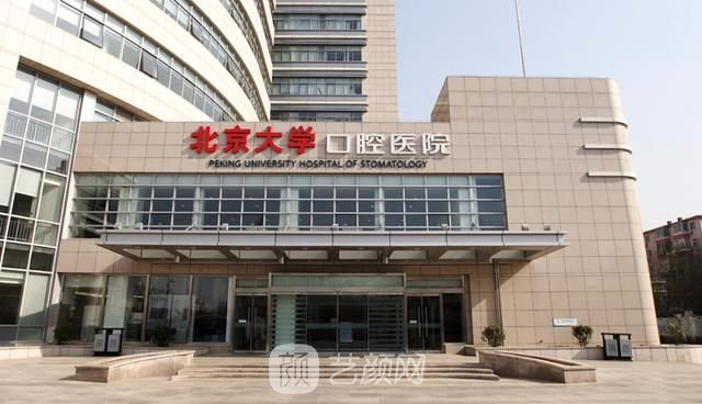 【北京大學(xué)口腔醫(yī)院怎么樣？地址？】
