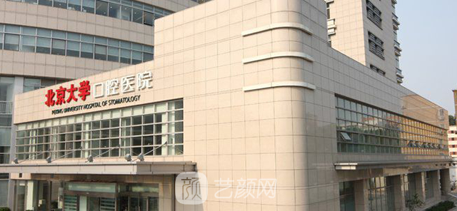 【北京大學(xué)口腔醫(yī)院怎么樣？地址？】