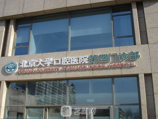 【北京大學(xué)口腔醫(yī)院怎么樣？地址？】