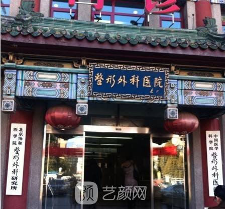 中國醫(yī)學(xué)科學(xué)院整形外科醫(yī)院