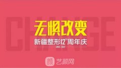 『新疆整形12慶周年』千人同行，熱動(dòng)全城，大咖坐鎮(zhèn)，美動(dòng)全城！