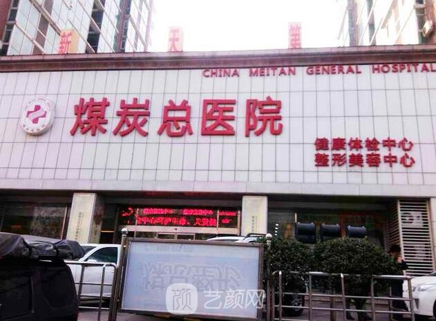 北京煤炭總醫(yī)院整形美容科