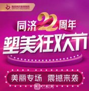 南昌同濟(jì)22周年塑美狂歡節(jié)，數(shù)百萬豪禮幸運(yùn)得?。?！
