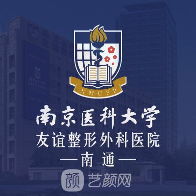南通南醫(yī)大友誼整形醫(yī)院