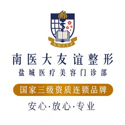 鹽城南醫(yī)大友誼整形醫(yī)院