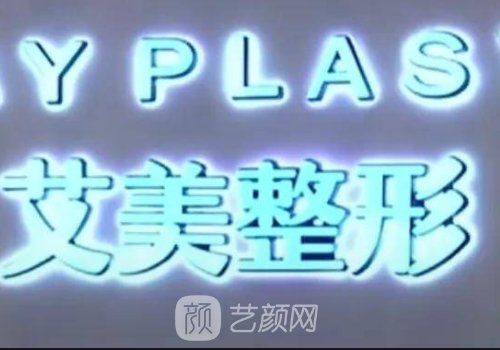 鄭州艾美整形醫(yī)院隆鼻價(jià)格貴嗎？官網(wǎng)價(jià)目表及案例出爐