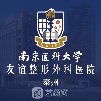 泰州南醫(yī)大友誼整形醫(yī)院