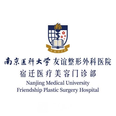 宿遷南醫(yī)大友誼整形醫(yī)院