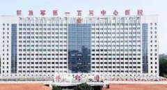 鄭州153醫(yī)院整形外科怎么樣？地址、專家介紹、收費價格表