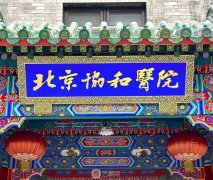 北京整形醫(yī)院排名三甲醫(yī)
