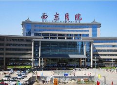 西安西京醫(yī)院美容整形處