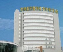 西南整形外科醫(yī)院隆鼻需