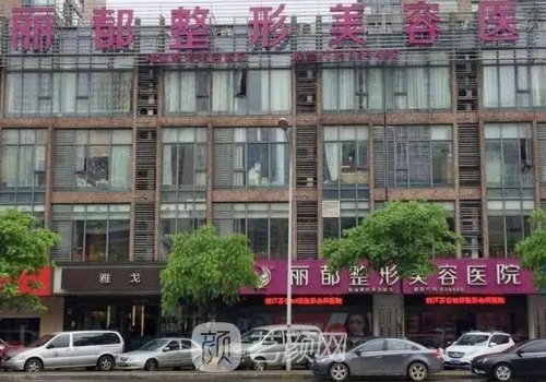 無(wú)錫麗都整形醫(yī)院是幾級(jí)