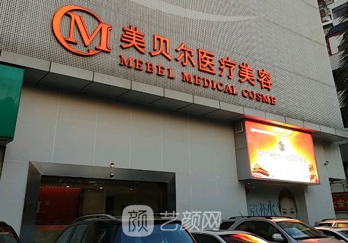 福州美貝爾整形醫(yī)院怎么