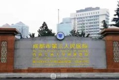 成都市第三人民醫(yī)院整形
