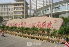 安徽醫(yī)科大學(xué)第一附屬醫(yī)
