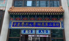 重慶醫(yī)科大學(xué)附屬第二醫(yī)