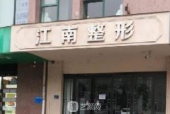 江南整形醫(yī)院怎么樣？地