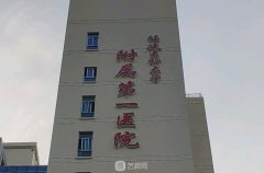 福建醫(yī)科大學(xué)附屬第一醫(yī)