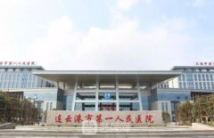連云港市第一人民醫(yī)院整
