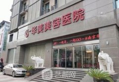 南京華美和美萊哪家好？