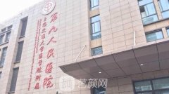 上海第九人民醫(yī)院醫(yī)美價(jià)