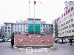 鄭州市第一人民醫(yī)院整形