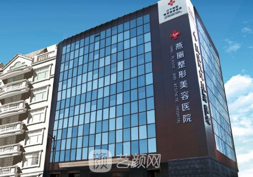 鞍山燕麗整形美容醫(yī)院地