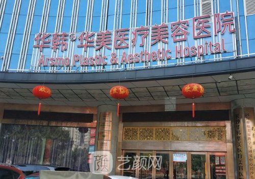 長沙華韓華美醫(yī)療美容醫(yī)