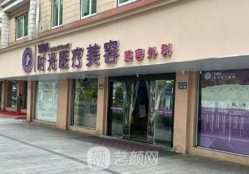西安時(shí)光整形美容醫(yī)院好