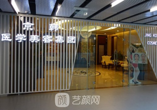 北京京韓整形醫(yī)院怎么樣