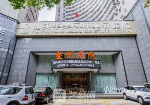 汕頭華美整形美容醫(yī)院地