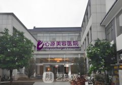 徐州心源整形醫(yī)院技術(shù)怎