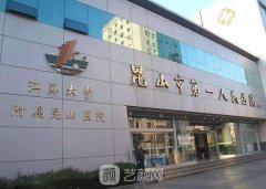 昆山第一人民醫(yī)院割雙眼