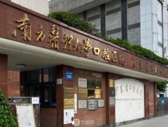 南方醫(yī)科大學(xué)口腔醫(yī)院收
