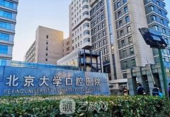 北京哪個(gè)醫(yī)院牙科比較好