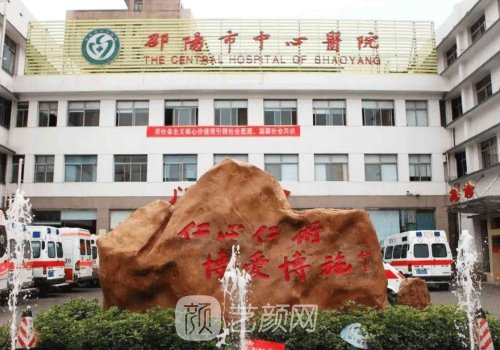 邵陽(yáng)中心醫(yī)院整形美容科