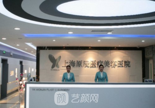 上海原辰整形美容醫(yī)院官