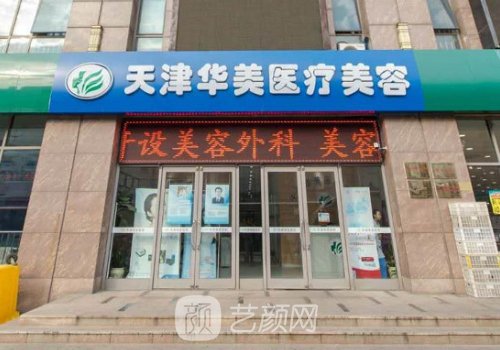天津華美整形美容醫(yī)院怎