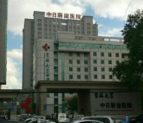 吉林大學(xué)中日聯(lián)誼醫(yī)院整