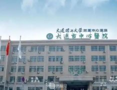 大連市中心醫(yī)院整形美容