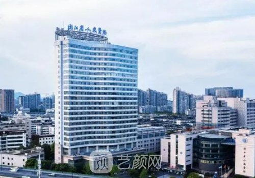 浙江省人民醫(yī)院整形醫(yī)院
