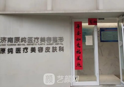 濟(jì)南原純整形醫(yī)院是私立