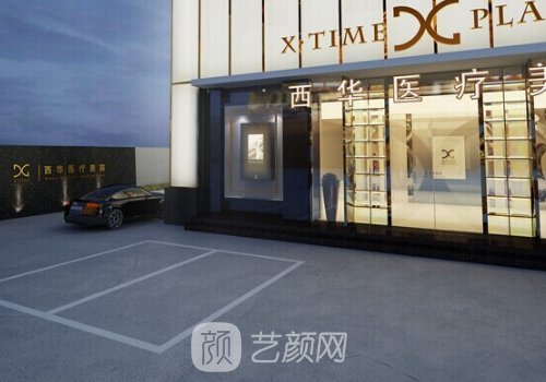 泉州西華整形美容醫(yī)院隆
