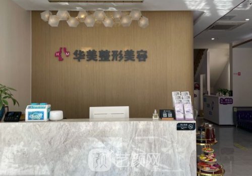 無(wú)錫華美整形美容醫(yī)院電