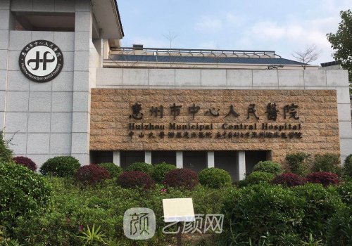 惠州中心人民醫(yī)院整形美