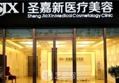 北京圣嘉新整形醫(yī)院官網(wǎng)