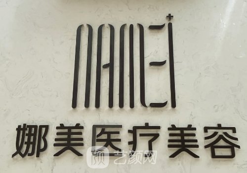 上海娜美整形醫(yī)院資質(zhì)怎