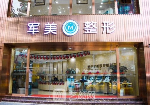 重慶軍美整形醫(yī)院地址電
